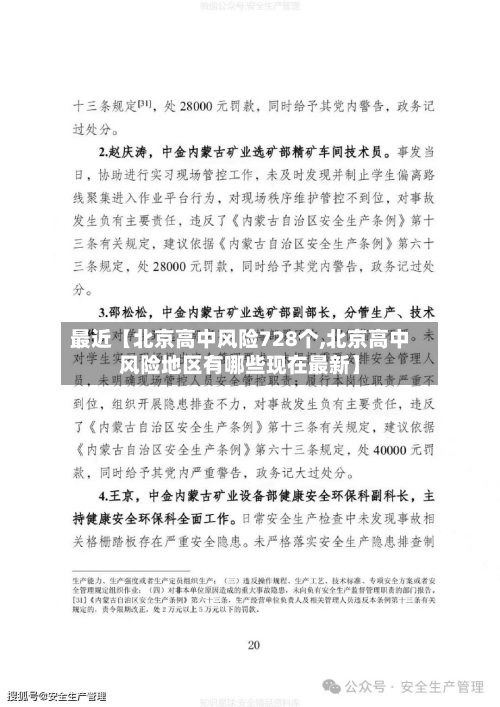 最近【北京高中风险728个,北京高中风险地区有哪些现在最新】