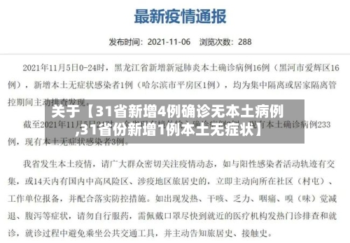 关于【31省新增4例确诊无本土病例,31省份新增1例本土无症状】
