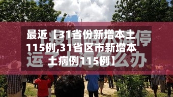 最近【31省份新增本土115例,31省区市新增本土病例115例】-第3张图片