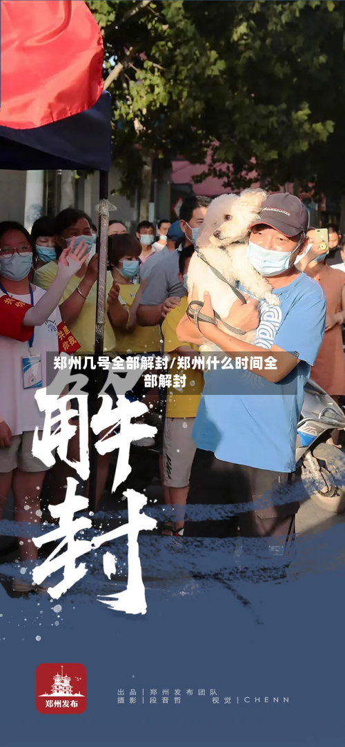 郑州几号全部解封/郑州什么时间全部解封-第2张图片