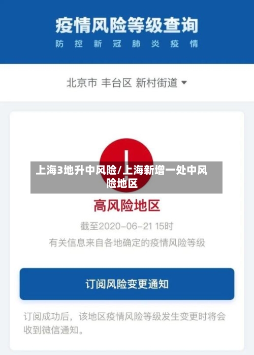 上海3地升中风险/上海新增一处中风险地区