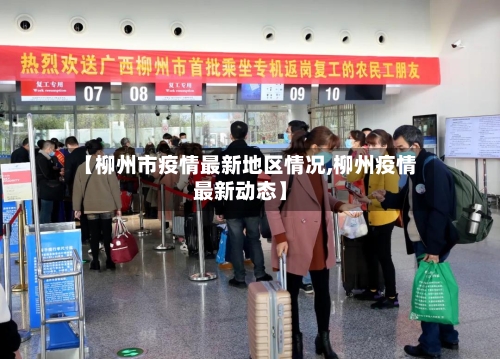 【柳州市疫情最新地区情况,柳州疫情最新动态】-第2张图片