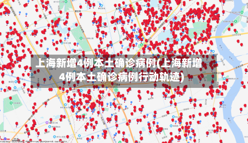 上海新增4例本土确诊病例(上海新增4例本土确诊病例行动轨迹)