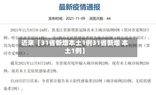 近来【31省新增本土1例31省新增 本土1例】