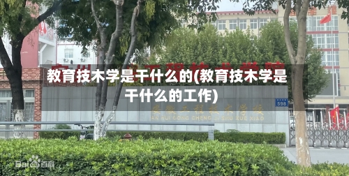 教育技木学是干什么的(教育技木学是干什么的工作)-第2张图片