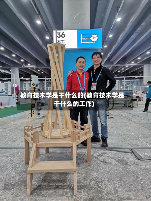 教育技木学是干什么的(教育技木学是干什么的工作)-第3张图片