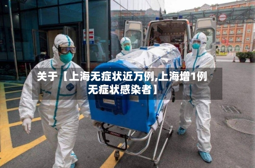 关于【上海无症状近万例,上海增1例无症状感染者】
