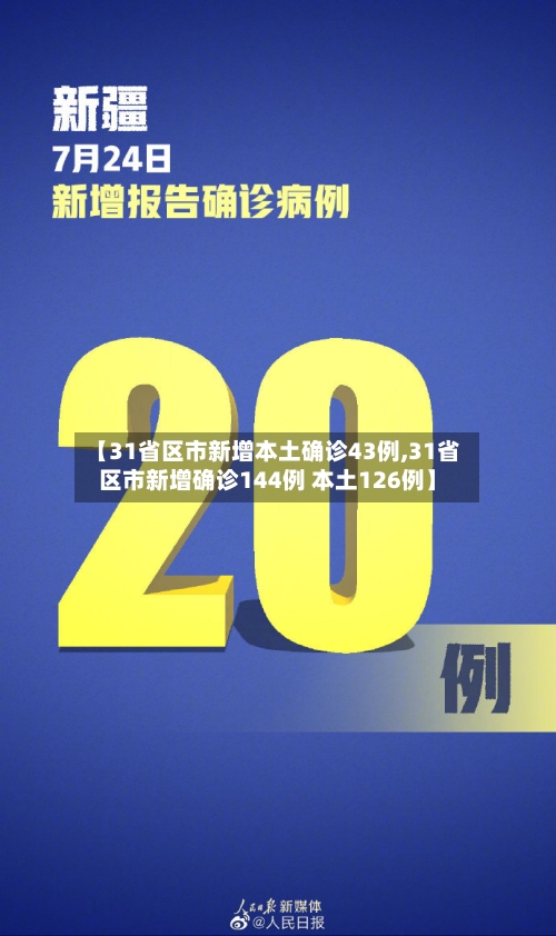 【31省区市新增本土确诊43例,31省区市新增确诊144例 本土126例】