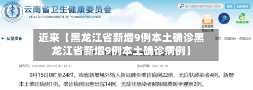 近来【黑龙江省新增9例本土确诊黑龙江省新增9例本土确诊病例】