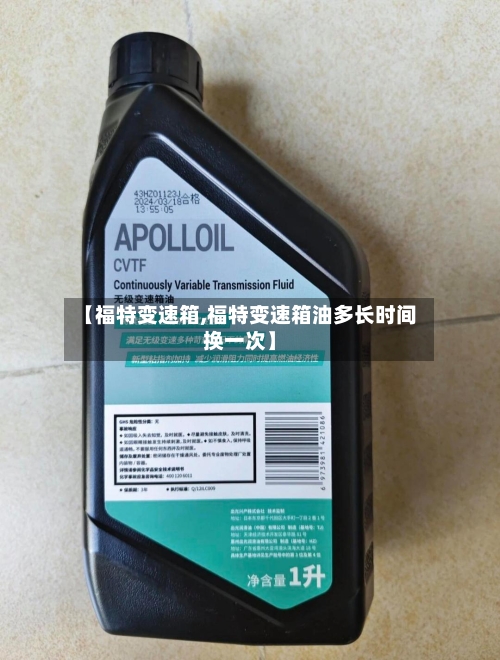 【福特变速箱,福特变速箱油多长时间换一次】-第2张图片