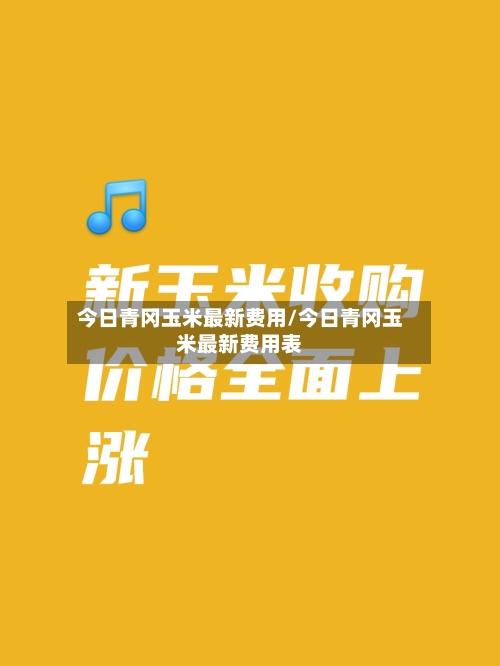 今日青冈玉米最新费用/今日青冈玉米最新费用表-第2张图片