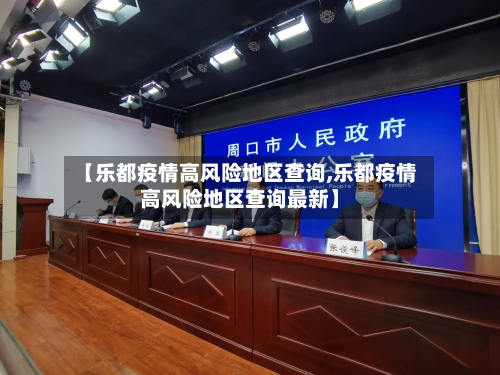 【乐都疫情高风险地区查询,乐都疫情高风险地区查询最新】