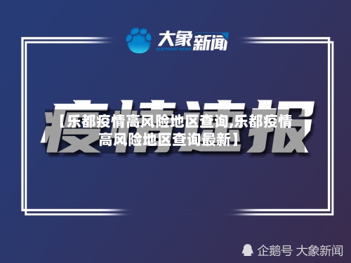 【乐都疫情高风险地区查询,乐都疫情高风险地区查询最新】-第2张图片