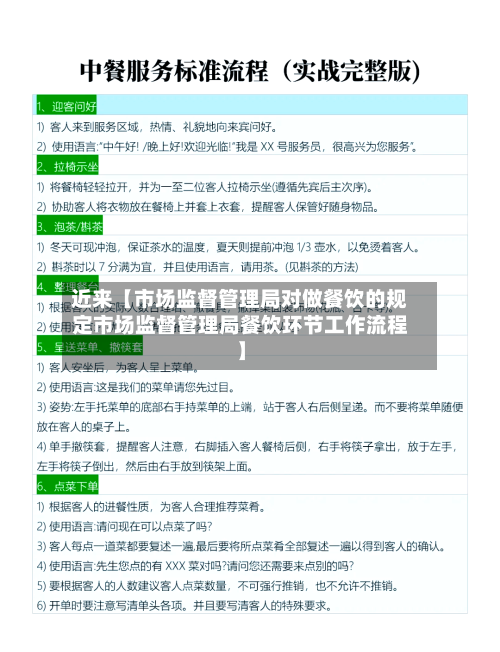 近来【市场监督管理局对做餐饮的规定市场监督管理局餐饮环节工作流程】-第2张图片