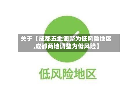 关于【成都五地调整为低风险地区,成都两地调整为低风险】