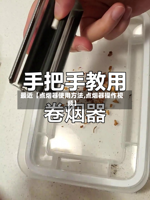最近【点烟器使用方法,点烟器操作视频】-第3张图片