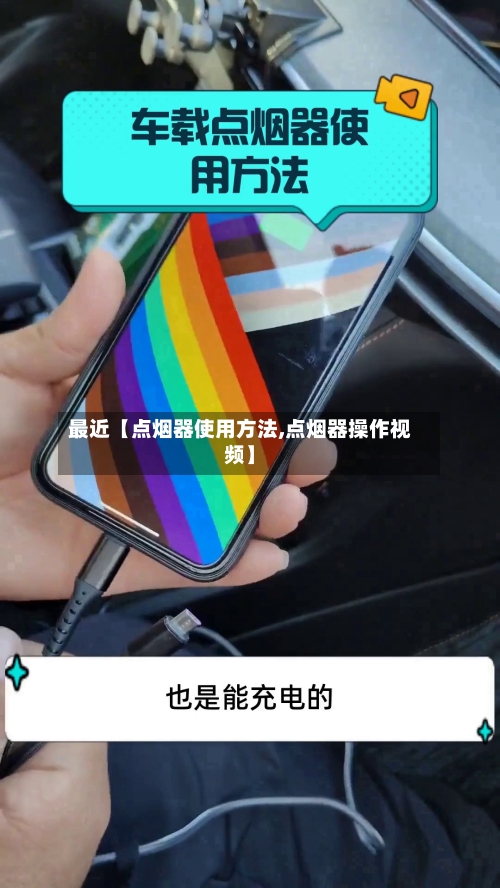 最近【点烟器使用方法,点烟器操作视频】-第2张图片