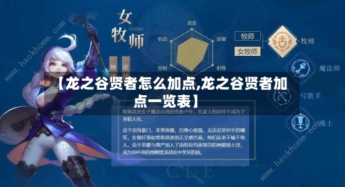 【龙之谷贤者怎么加点,龙之谷贤者加点一览表】