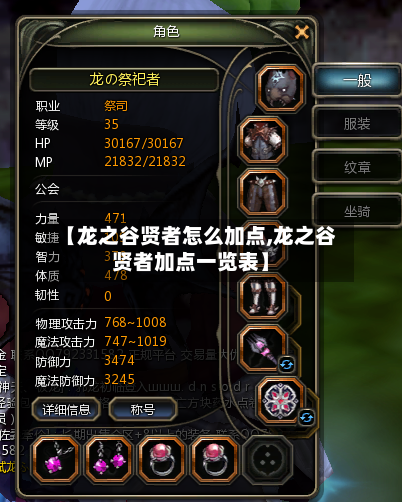 【龙之谷贤者怎么加点,龙之谷贤者加点一览表】-第3张图片