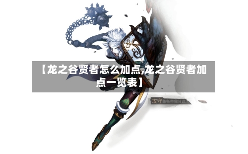 【龙之谷贤者怎么加点,龙之谷贤者加点一览表】-第2张图片