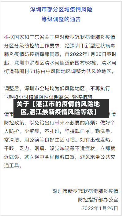 关于【湛江市的疫情的风险地区,湛江最新疫情风险等级】