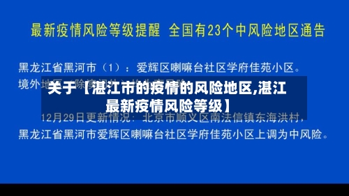 关于【湛江市的疫情的风险地区,湛江最新疫情风险等级】-第3张图片