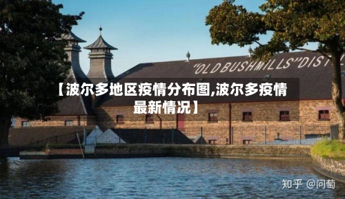 【波尔多地区疫情分布图,波尔多疫情最新情况】