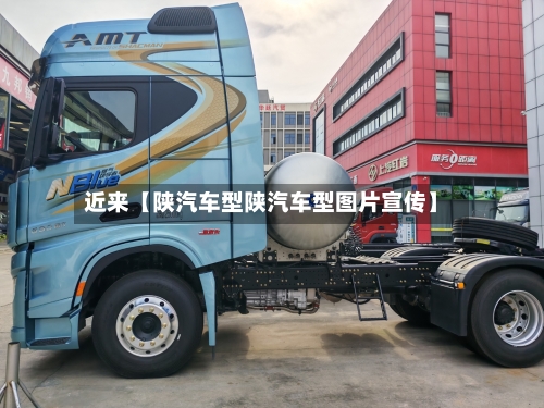 近来【陕汽车型陕汽车型图片宣传】