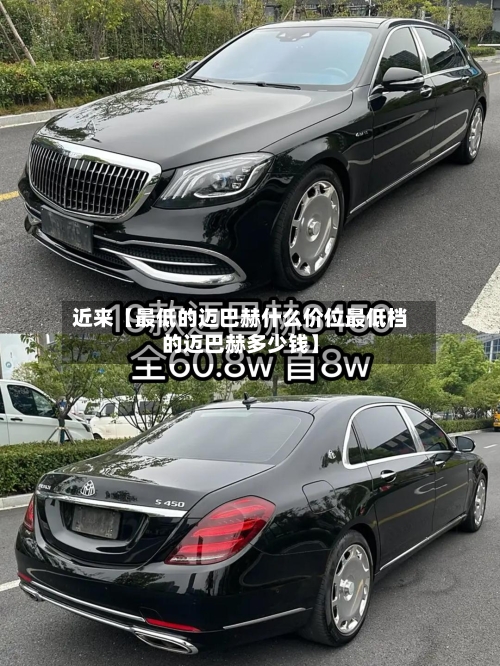 近来【最低的迈巴赫什么价位最低档的迈巴赫多少钱】-第2张图片