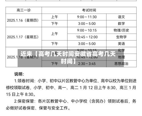 近来【高考几天时间安徽省高考几天时间】