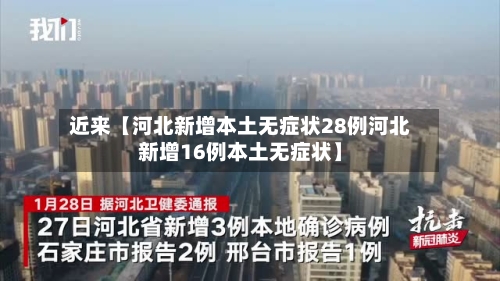 近来【河北新增本土无症状28例河北新增16例本土无症状】