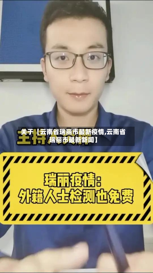 关于【云南省瑞丽市最新疫情,云南省瑞丽市最新新闻】-第2张图片
