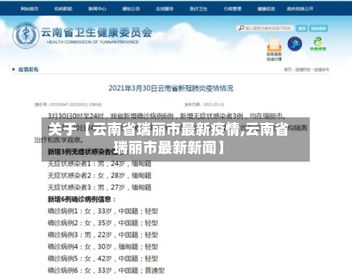 关于【云南省瑞丽市最新疫情,云南省瑞丽市最新新闻】-第3张图片