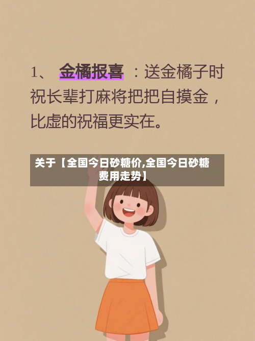 关于【全国今日砂糖价,全国今日砂糖费用走势】