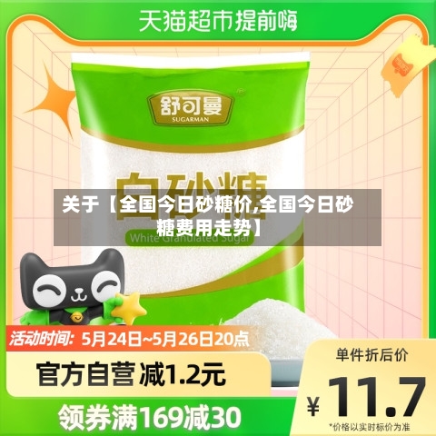 关于【全国今日砂糖价,全国今日砂糖费用走势】-第2张图片
