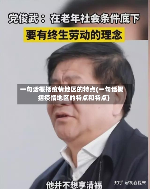 一句话概括疫情地区的特点(一句话概括疫情地区的特点和特点)-第2张图片