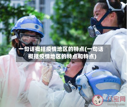一句话概括疫情地区的特点(一句话概括疫情地区的特点和特点)