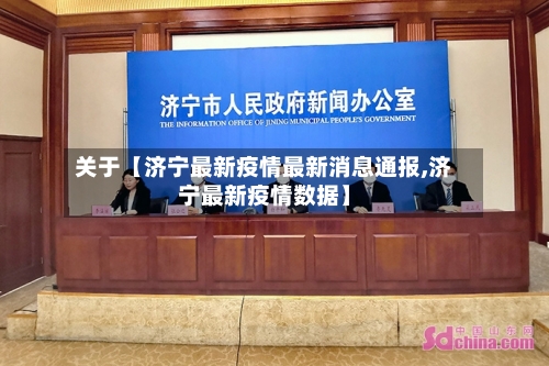 关于【济宁最新疫情最新消息通报,济宁最新疫情数据】-第2张图片
