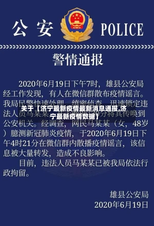 关于【济宁最新疫情最新消息通报,济宁最新疫情数据】