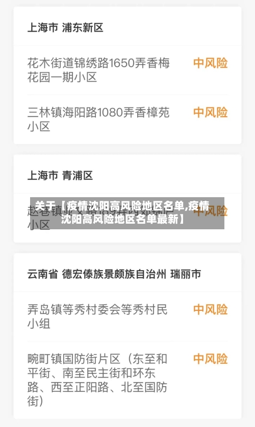 关于【疫情沈阳高风险地区名单,疫情沈阳高风险地区名单最新】-第3张图片