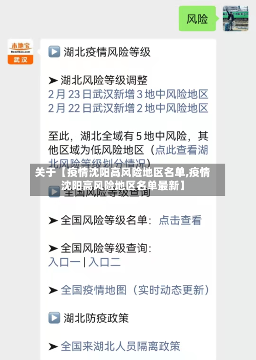 关于【疫情沈阳高风险地区名单,疫情沈阳高风险地区名单最新】-第2张图片