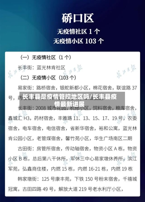 长丰县是疫情管控地区吗/长丰县疫情最新进展-第2张图片