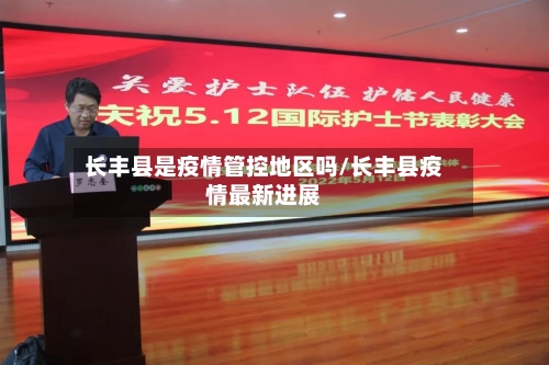 长丰县是疫情管控地区吗/长丰县疫情最新进展