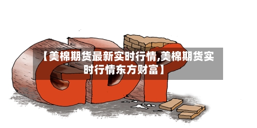 【美棉期货最新实时行情,美棉期货实时行情东方财富】-第2张图片
