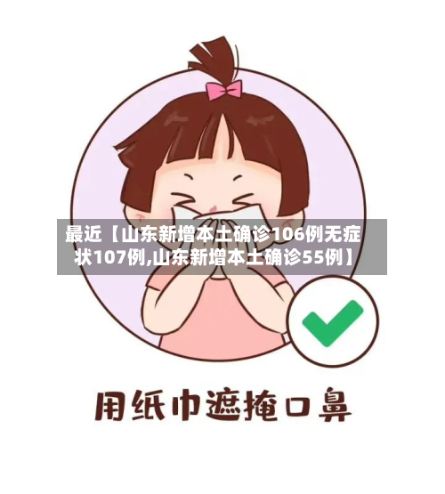 最近【山东新增本土确诊106例无症状107例,山东新增本土确诊55例】