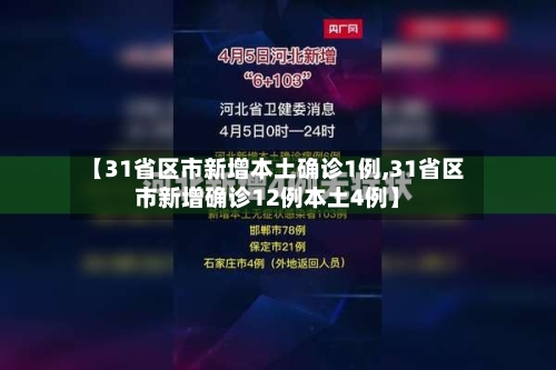 【31省区市新增本土确诊1例,31省区市新增确诊12例本土4例】-第2张图片