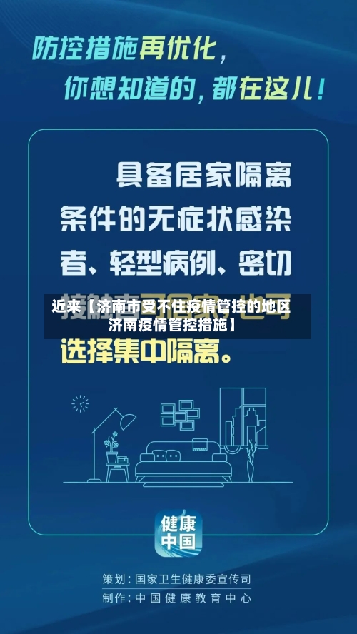 近来【济南市受不住疫情管控的地区济南疫情管控措施】