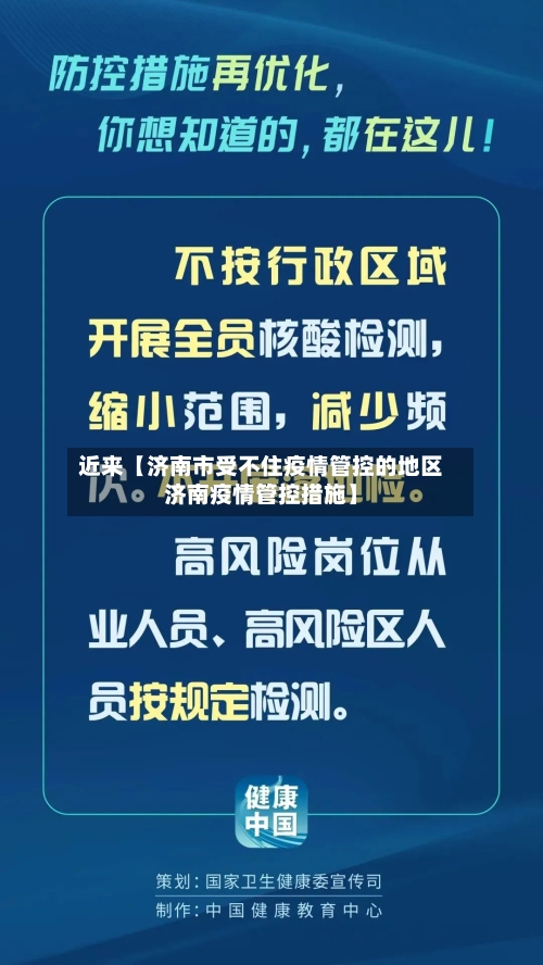 近来【济南市受不住疫情管控的地区济南疫情管控措施】-第3张图片