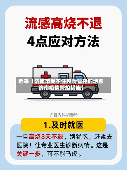 近来【济南市受不住疫情管控的地区济南疫情管控措施】-第2张图片