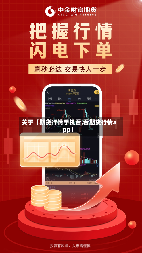 关于【期货行情手机看,看期货行情app】